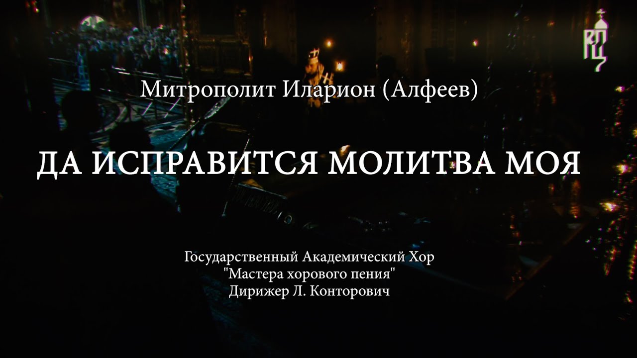 ДА ИСПРАВИТСЯ МОЛИТВА МОЯ. Духовная музыка смотреть онлайн