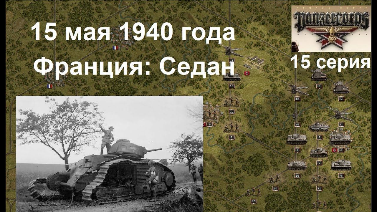 [Panzer Corps Гранд кампания-40] 15 серия. Вторжение во Францию. Седан.  15.05.1940 года.