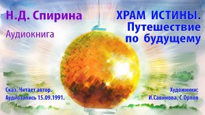 Спирина Н.Д. «ХРАМ ИСТИНЫ. ПУТЕШЕСТВИЕ ПО БУДУЩЕМУ». Аудиокнига