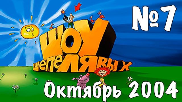 Шоу Шепелявых - выпуск №7 смотреть онлайн