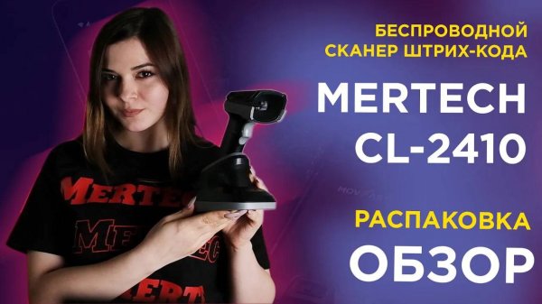 Беспроводной сканер штрих-кода MERTECH CL-2410 распаковка и обзор
