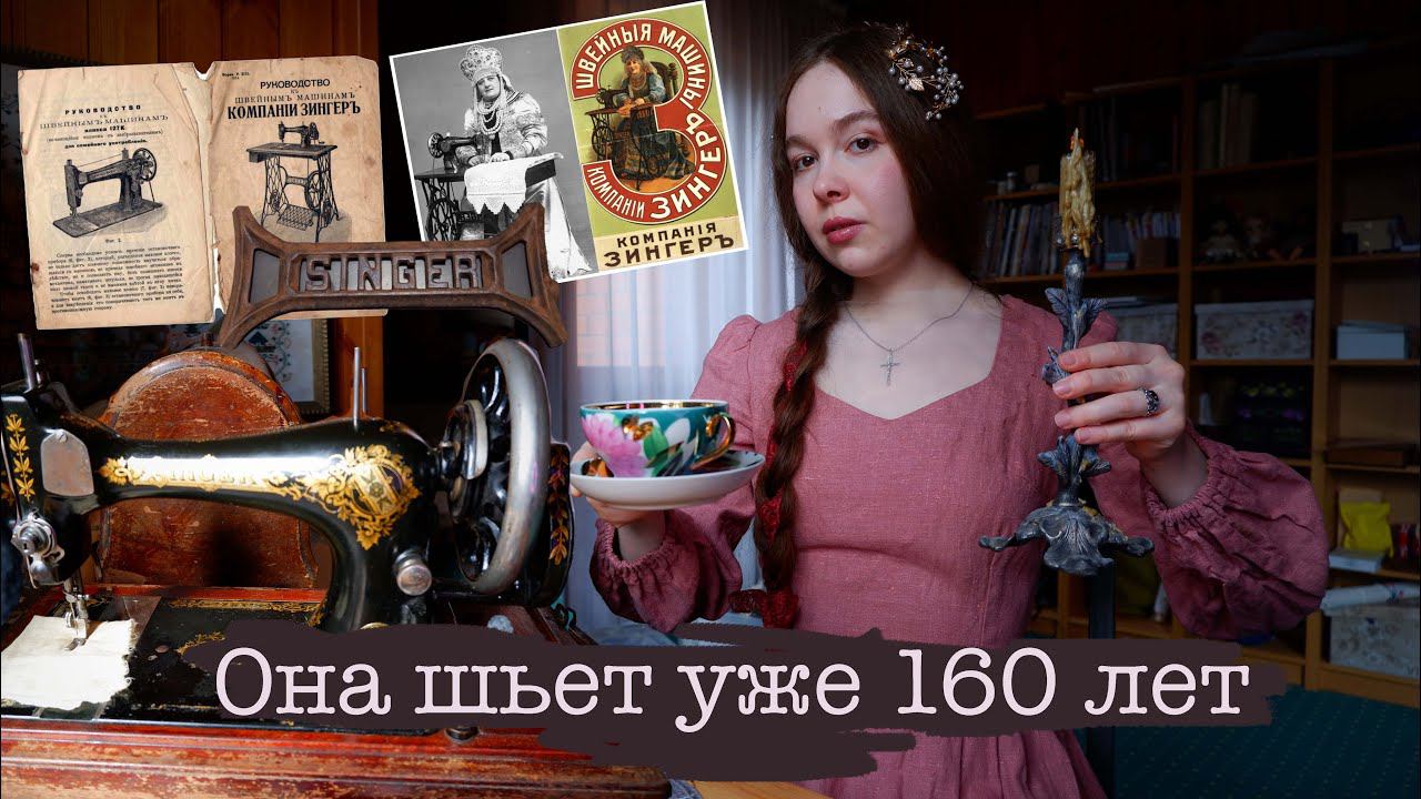 ШВЕЙНАЯ МАШИНКА С 160 ЛЕТНЕЙ ИСТОРИЕЙ | Обзор антикварного Зингера 1861 года смотреть онлайн