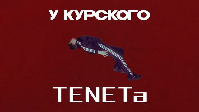 У Курского TENETA (mashup) смотреть онлайн
