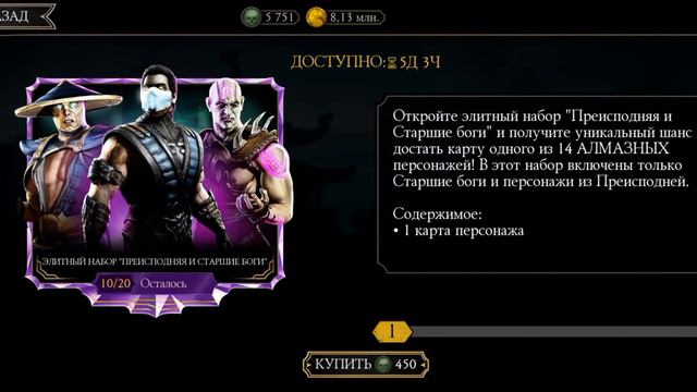 MK mobile.Элитный набор Преисподняя и Старшие боги 20 шт смотреть онлайн