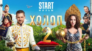 Холоп-2 2024 Комедия