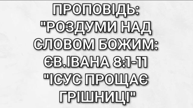 Проповідь:"Роздуми над Словом Божим:Євангелія Івана 8:1-11"Ісус прощає грішниці" смотреть онлайн