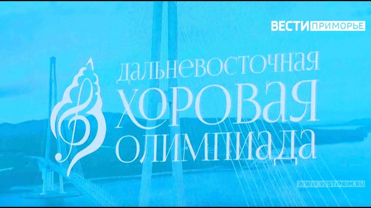 Вести. Приморье: Первая Хоровая олимпиада на ДВ смотреть онлайн