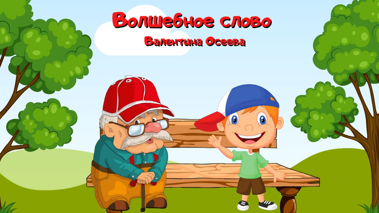 0+Волшебное слово Валентина Александровна Осеева смотреть онлайн