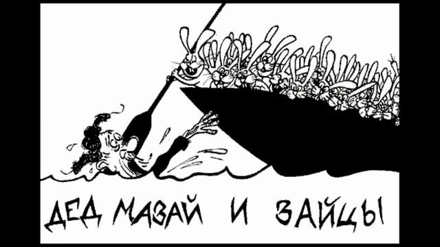 Дед Mазай и зайцы(песня). смотреть онлайн