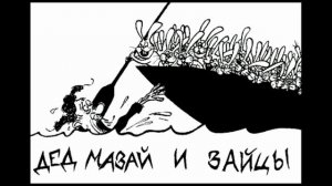 Дед Mазай и зайцы(песня).