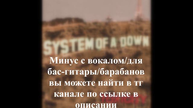 SYSTEM OF A DOWN - TOXICITY | BACKING TRACK FOR GUITAR/DRUMS/BAS-GUITAR смотреть онлайн