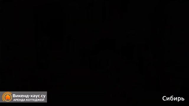 Аренда коттеджа "Сибирь" в Новосибирске(Викенд-хаус.су/weekend-house.su) смотреть онлайн