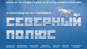 Вездеход "Бурлак". Фильм-путешествие "Следующая остановка — Северный полюс"