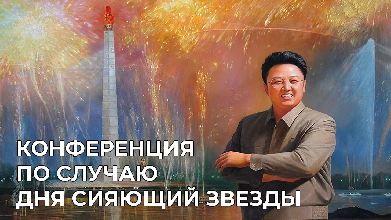 КОНФЕРЕНЦИЯ ПО СЛУЧАЮ ДНЯ СИЯЮЩИЙ ЗВЕЗДЫ смотреть онлайн