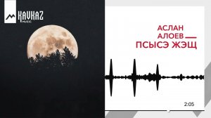 Аслан Алоев - Псысэ жэщ | KAVKAZ MUSC