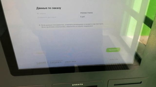 Постамат 5Post / Отправка посылки