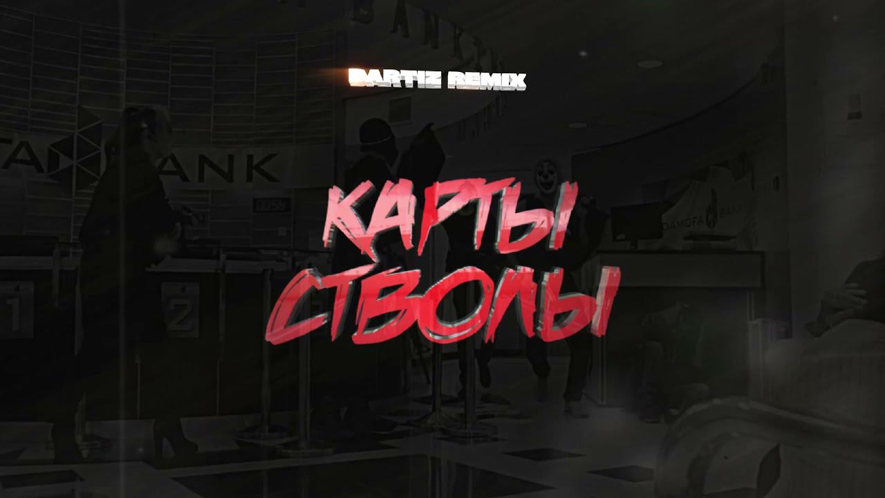 Atello X, BartiZ - Карты стволы (BartiZ Remix) (Official Audio) смотреть онлайн