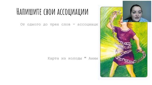 Открытый вебинар «Метафорические карты: введение» 13.05.2019 смотреть онлайн