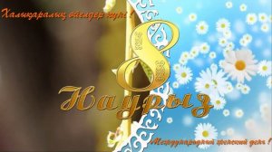 Футаж Заставка 8 наурыз халықаралық әйелдер күні құтты болсын!