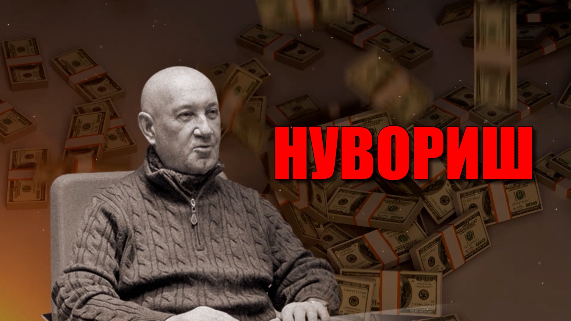 Нувориш. смотреть онлайн