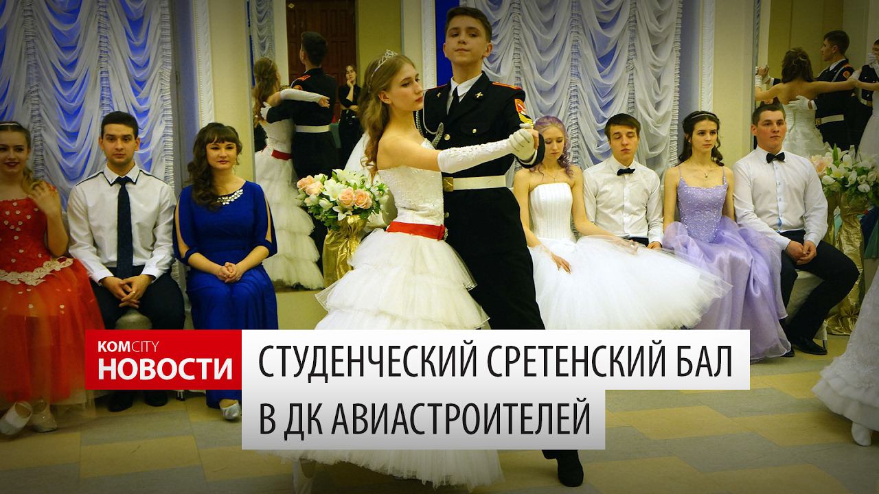 Komcity Новости — Студенческий Сретенский бал, 16 февраля 2017 смотреть онлайн