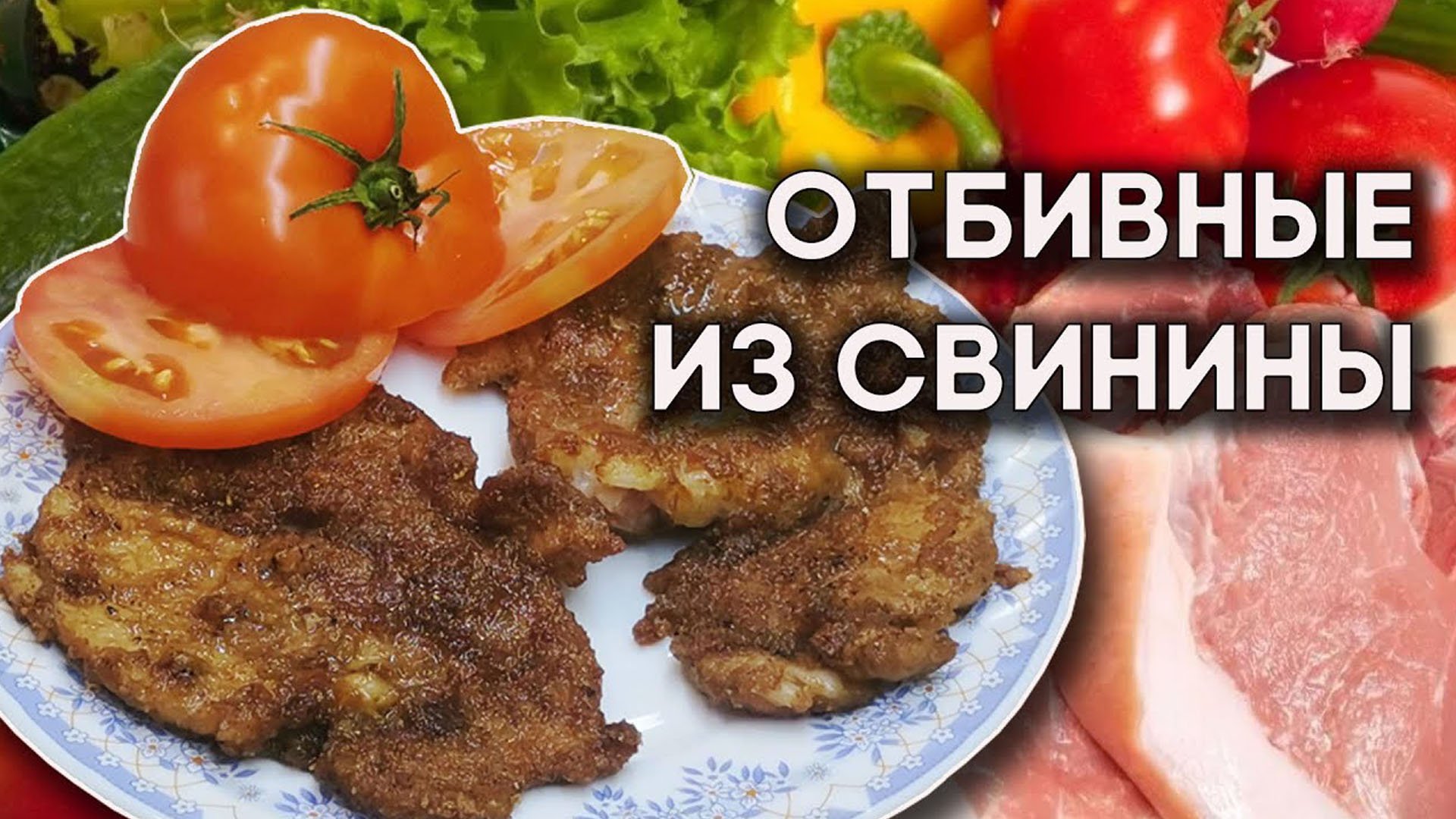 Отбивные из свинины в соевом соусе. Рецепт сочного мяса смотреть онлайн