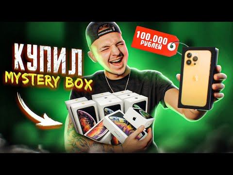 КУПИЛ Mystery Box С ТЕХНИКОЙ APPLE с ГАРАНТИРОВАННЫМ iPhone НА 110000 рублей! смотреть онлайн