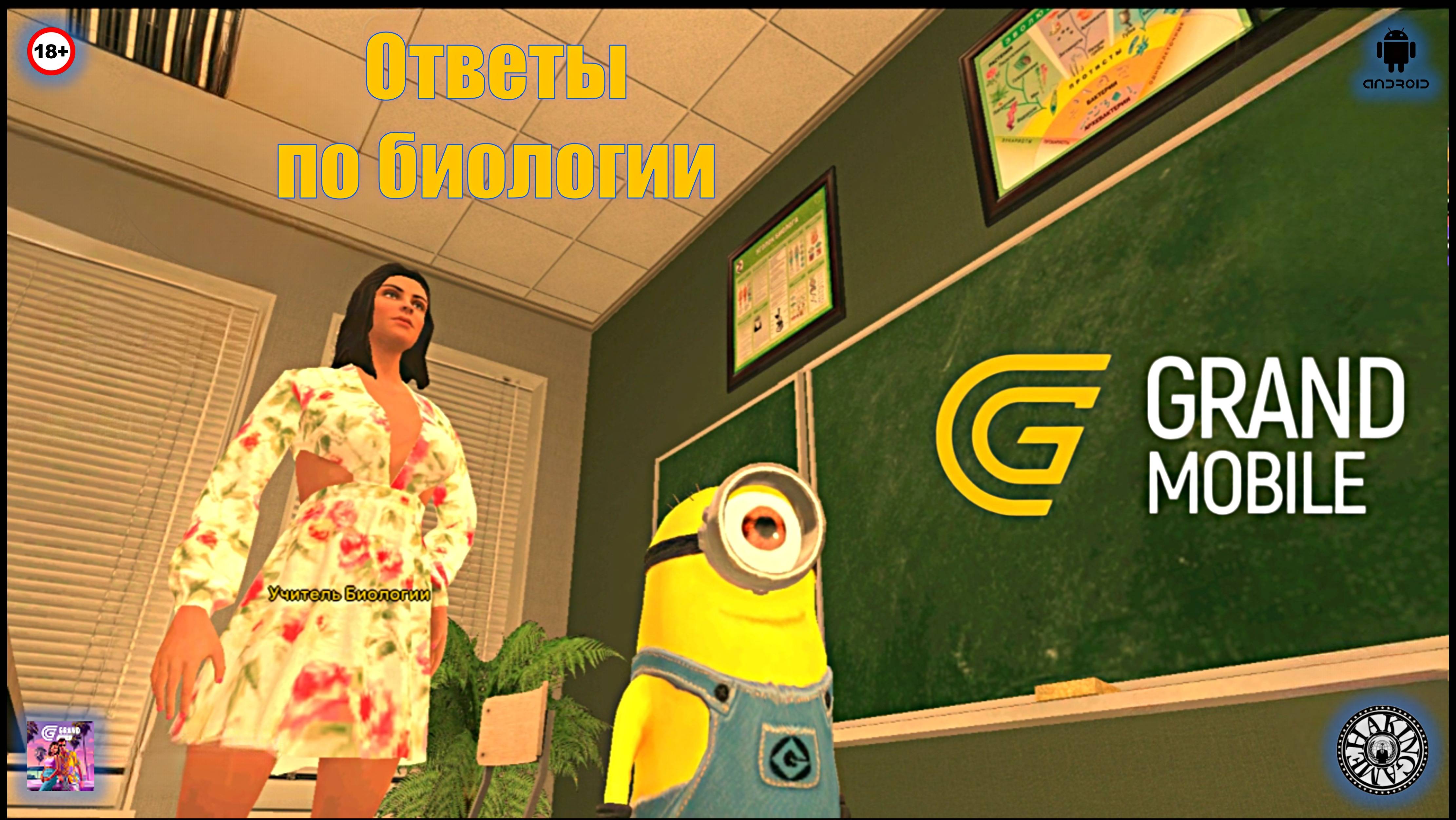 Ответы по биологии. Школьный ивент. Grand Mobile (Android) смотреть онлайн
