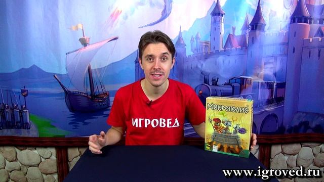 Микрополис. Обзор настольной игры от Игроведа смотреть онлайн