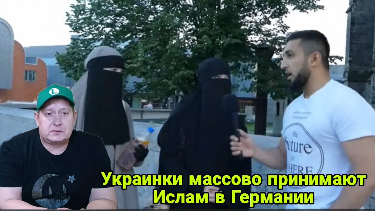 Украинки массово принимают Ислам в Германии смотреть онлайн