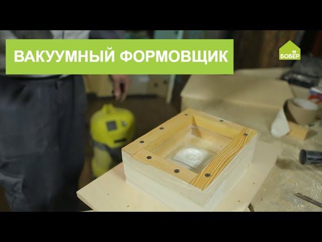 Вакуумный формовщик своими руками смотреть онлайн