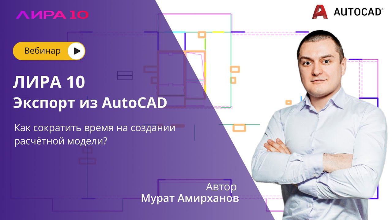 ЛИРА 10. Экспорт из AutoCAD смотреть онлайн