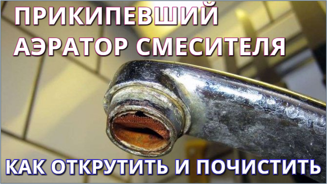 Прикипел аэратор смесителя. Как открутить и почистить смотреть онлайн