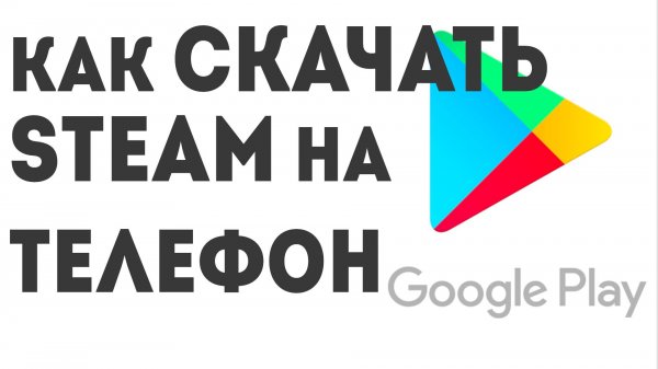Как скачать Steam на телефон