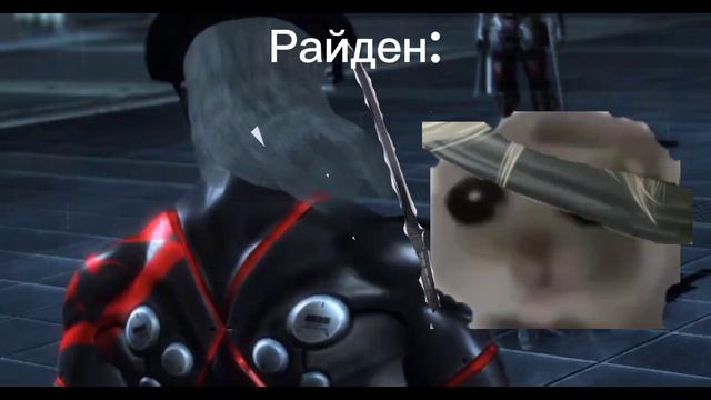 Бедный Райден. (друг помогал вырезать картинки ). тик ток друга.👇👇👇. смотреть онлайн