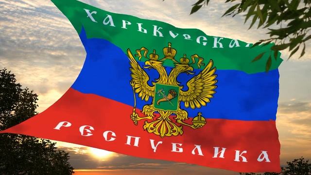 Флаг и гимн Харьковской Народной республики Flag and anthem of the Kharkiv People's Republic смотреть онлайн