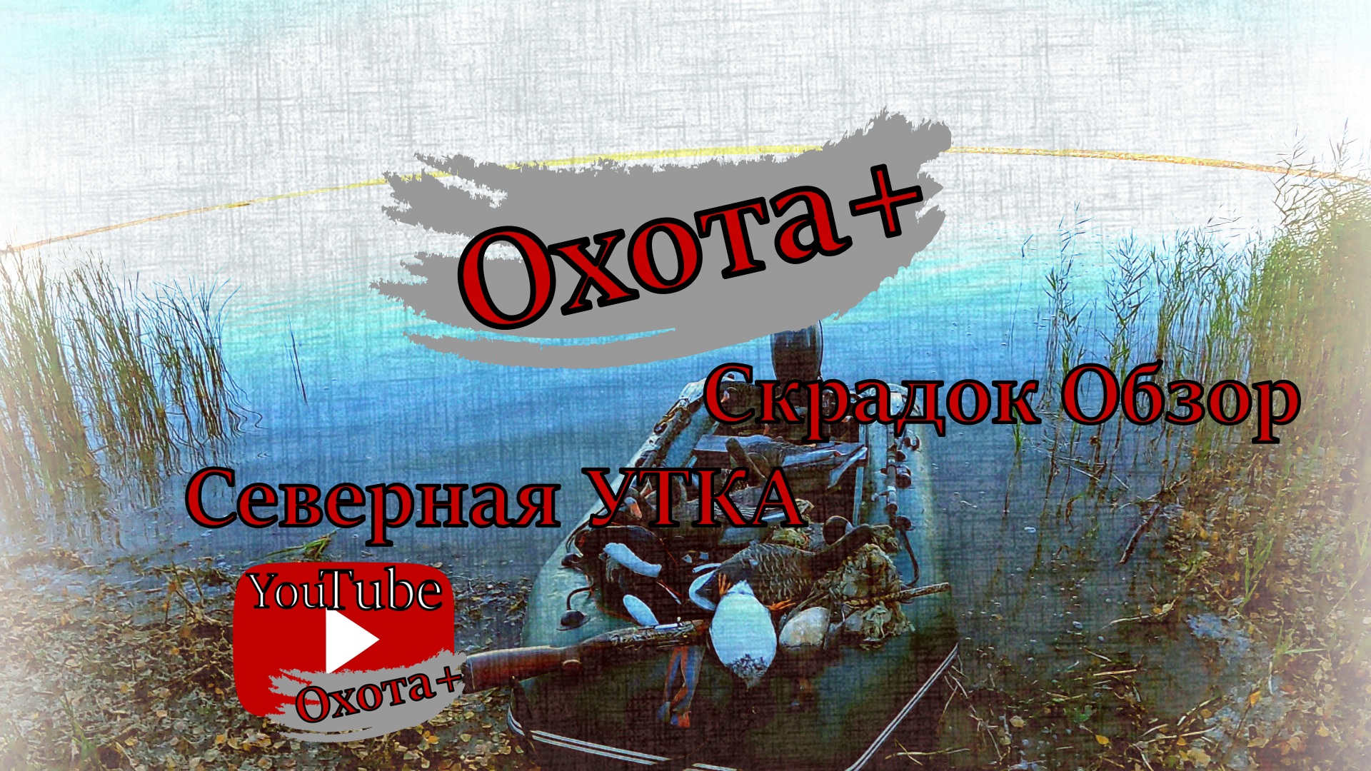 СКРАДОК на Гуся. СКРАДОК на Утку. Охота на УТКУ. ОХОТА на ГУСЯ , Жду пролет. Золотая Осень #Охота+ смотреть онлайн