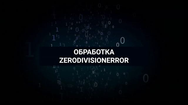 Исключения Python - Уроки для начинающих #19 смотреть онлайн