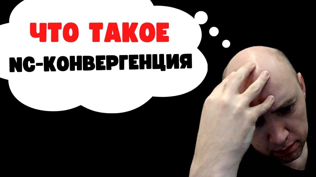 Что такое NC-конвергенция? Душкин объяснит смотреть онлайн