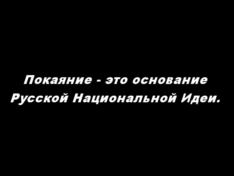 Русская Национальная Идея