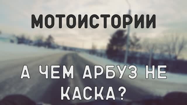 Мотоистории. А чем арбуз не каска? смотреть онлайн