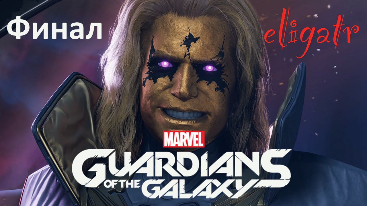 Marvel's Стражи Галактики. Глава 16 "Магус". Финал. Прохождение игры.