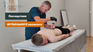 Последствия ФУТБОЛЬНОГО прошлого | Костоправ Саксин Алексей