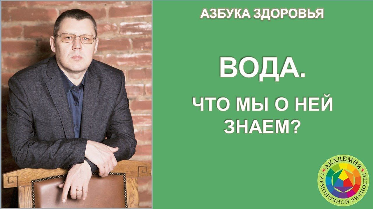 Вода. Что мы о ней знаем? Азбука здоровья.