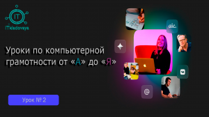 Что такое рабочий стол, корзина и папки.