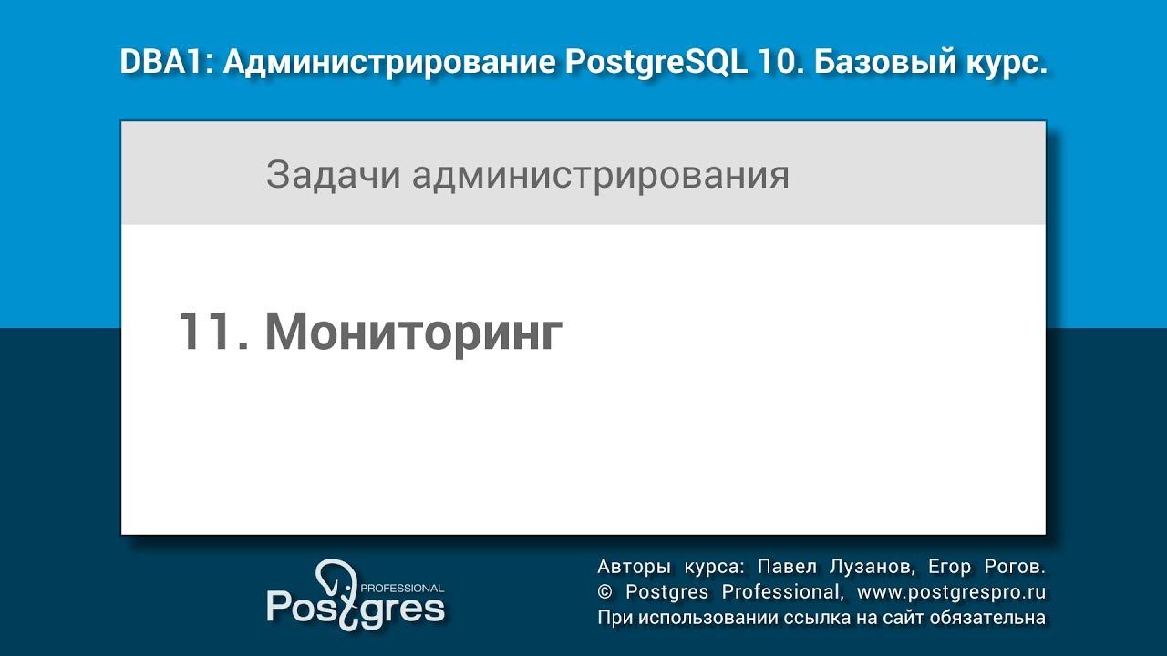 Тема 11 «Мониторинг». DBA1-10 «Администрирование PostgreSQL 10. Базовый курс»