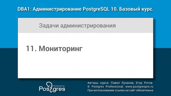 Тема 11 «Мониторинг». DBA1-10 «Администрирование PostgreSQL 10. Базовый курс»