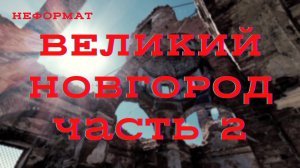 Великий Новгород Часть 2. #Гарат #ШколаСорадение