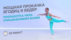 ДЕЛАЕМ ЯГОДИЦЫ И ПРОРАБАТЫВАЕМ ТАЗОБЕДРЕННЫЙ СУСТАВ УПРАЖНЕНИЯМИ БАРРЕ / 30 МИНУТ
