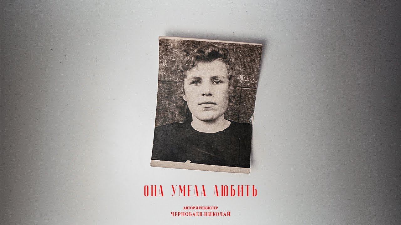 Она умела любить смотреть онлайн